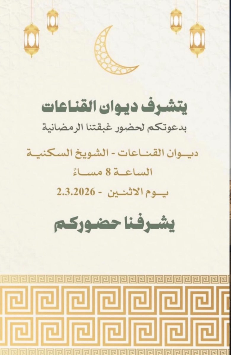 يتشرف ديوان القناعات بدعوتكم لحضور غبقتنا الرمضانية 

ديوان القناعات - الشويخ السكنيه الساعه ٨ مساء
 يوم الاثنين ٢-٣-٢٠٢٦ 

يشرفنا حضوركم

maps.app.goo.gl/P9wayBNo6oJ9UJ…