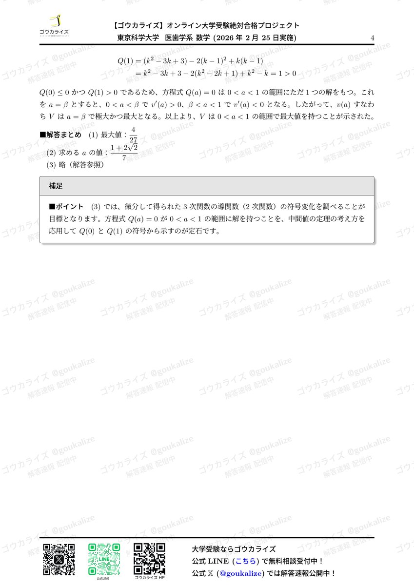 医科歯科 数学 解答速報】 2026年入試の東京科学大学 医歯学系の数学の