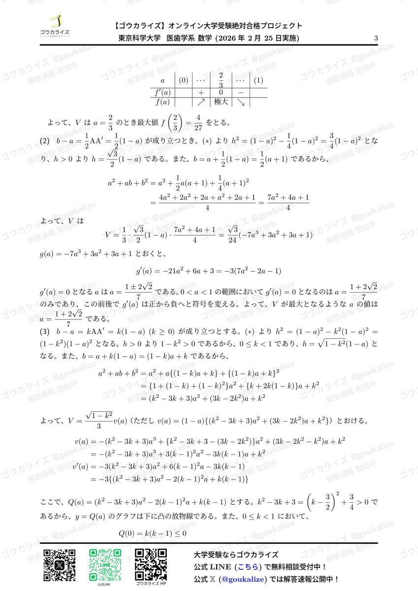 医科歯科 数学 解答速報】 2026年入試の東京科学大学 医歯学系の数学の