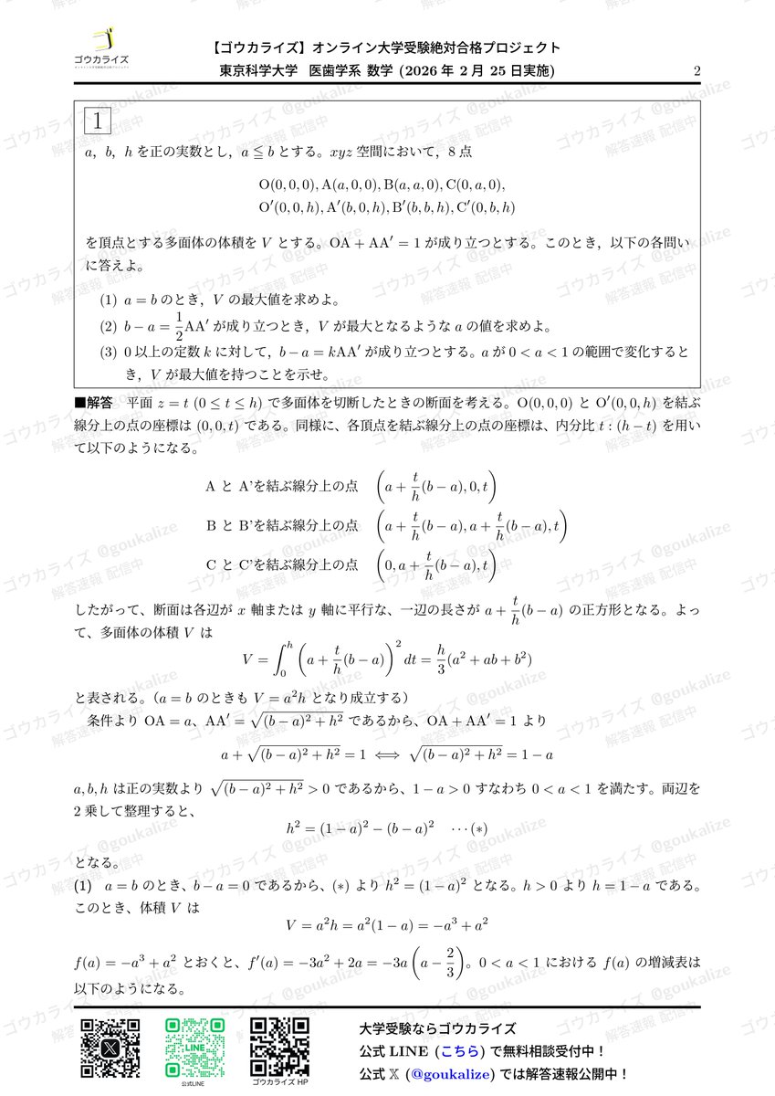 医科歯科 数学 解答速報】 2026年入試の東京科学大学 医歯学系の数学の