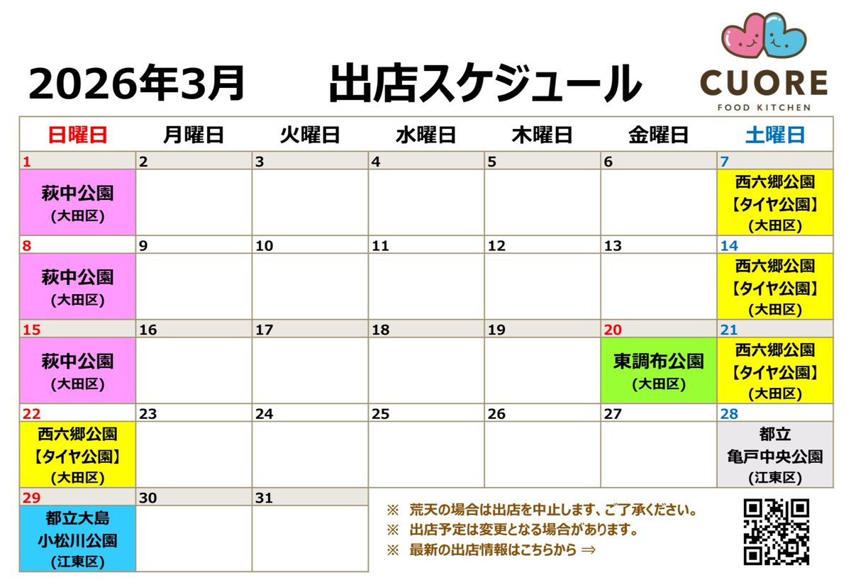 FK_CUORE's tweet photo. 🍀【2026年3月】出店スケジュール 🍀

あげパンとドリンク(コーヒー等)を販売します。
お気軽にお立ち寄りください🌟

#大田区 #江東区 #キッチンカー  #社会実験参加中 #あげパン #コーヒー #ドリンク #いつでも #揚げたて #ふわっと #美味しい https://t.co/JgYrFqHEIJ