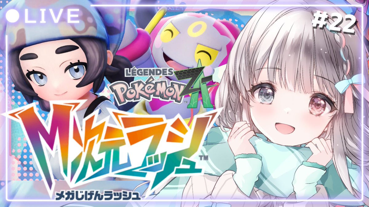 ˏˋ 配信告知📢 ˎˊ˗ 2/25 22：30～ 【ポケモンZA /Pokémon LEGENDS Z-A