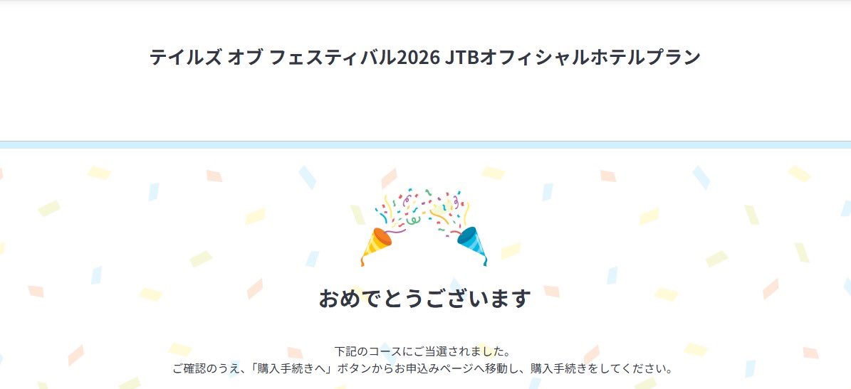 勝ち申した！！！！！！！！！！！！
テイフェス、今年も夫婦2人ホテルプランで参加です！！！！！！！！！
今からもう楽しみすぎるー！！！！！！！！！！！！！！！！！！