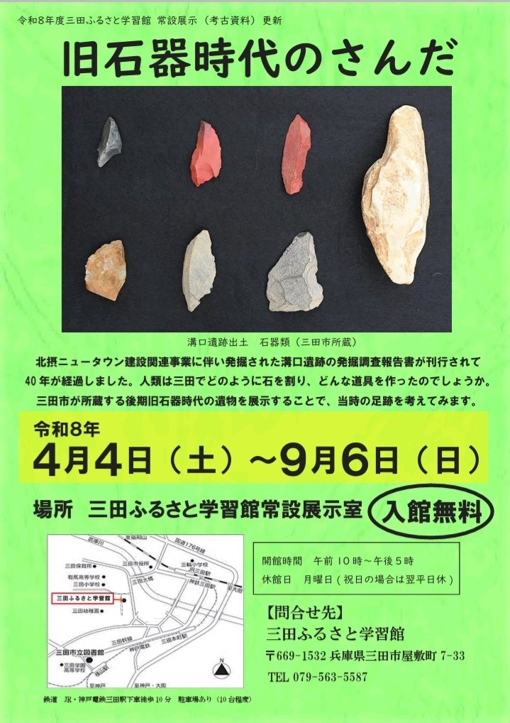 令和8年度考古資料常設展示「旧石器時代のさんだ」三田ふるさと学習館