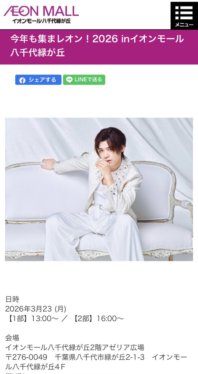 イオンモール八千代緑が丘に新浜レオンさんが来るぞ〜！！

3/23(月)はイオンモールでミニライブを見て、少し歩いて「なごみの米屋」の等身大パネルとサインを見なきゃ！（パネルまだあるかな？）

aeon.jp/sc/yachiyomido…