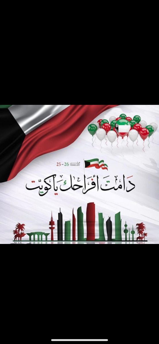 انها ليست كويتا وكفى
انها بيتٌ ومأوى ونسب ....🇰🇼❤️
#اليوم_الوطني_الكويتي