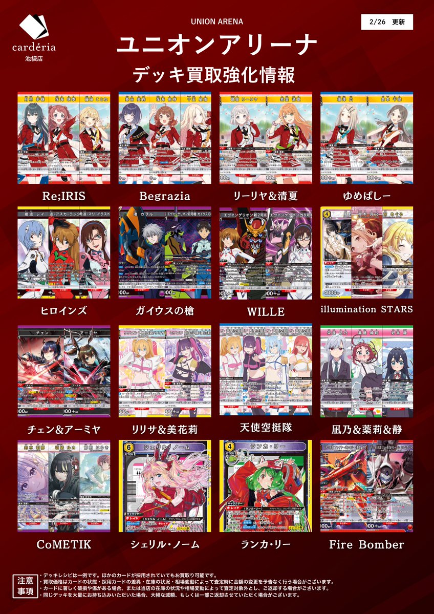 🟥ユニオンアリーナ 買取情報！🟥 買取表を更新！ 現在買取中のデッキ