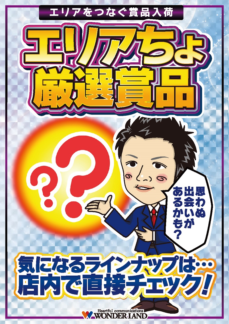 明日2月27日(金)朝10時開店 【エリアちょ厳選賞品】 ラインナップは