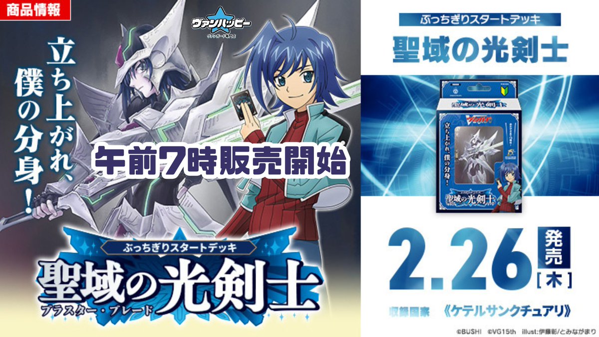 ヴァンガード「ぶっちぎりスタートデッキ 聖域の光剣士」は好評につき