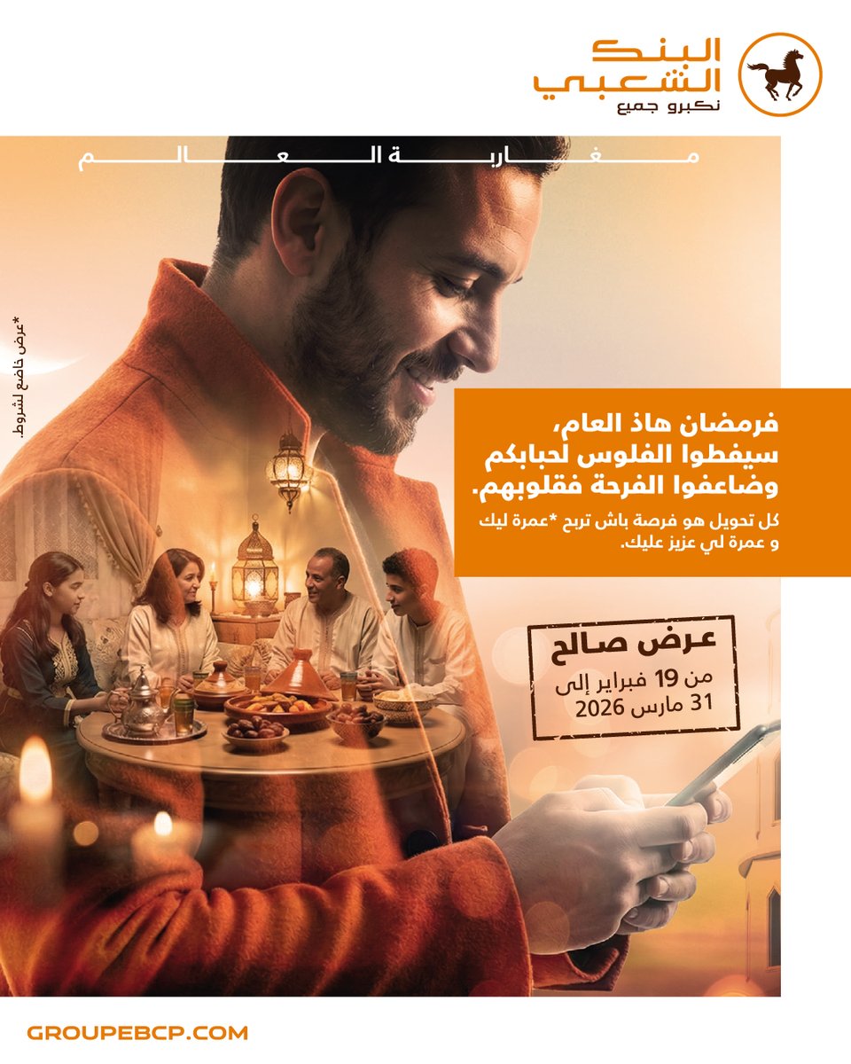 خلال شهر رمضان الفضيل، كل عمل تقومون به يأخذ أبعادا أخرى. وعندما ترسلون الأموال لأقربائكم في المغرب، يصبح هذا التحويل رمزا لحضوركم ودعمكم لهم والتفاتة بألف معنى.
في الفترة الممتدة من 19 فبراير إلى 31 مارس 2026، يرغب البنك الشعبي في إعطاء معنى أكبر لتحويلاتكم.
عند قيامكم بتحويل
