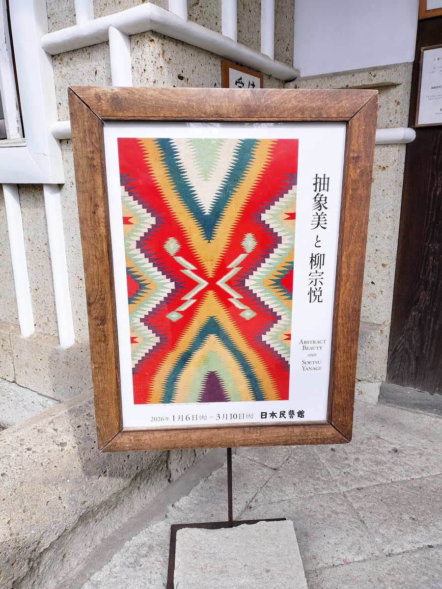 IUpIrZ8's tweet photo. 先週、 #抽象美と柳宗悦 #日本民藝館 へ。うーん、ちょっと大展示室の抽象を前面に感じさせる作品が少ないような…あんまり濃いの集めるとうるさいからかしら…いまいち企画意図がわからなかったので、今度またもう一回行きます。 https://t.co/OuYkis5NP8