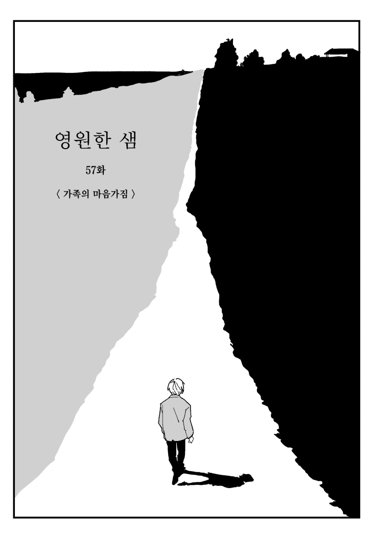apricot_tarte_'s tweet photo. 영원한 샘 57화 < 가족의 마음가짐 >
3월 3일 화요일 오후 10시에 업로드 됩니다🕊️