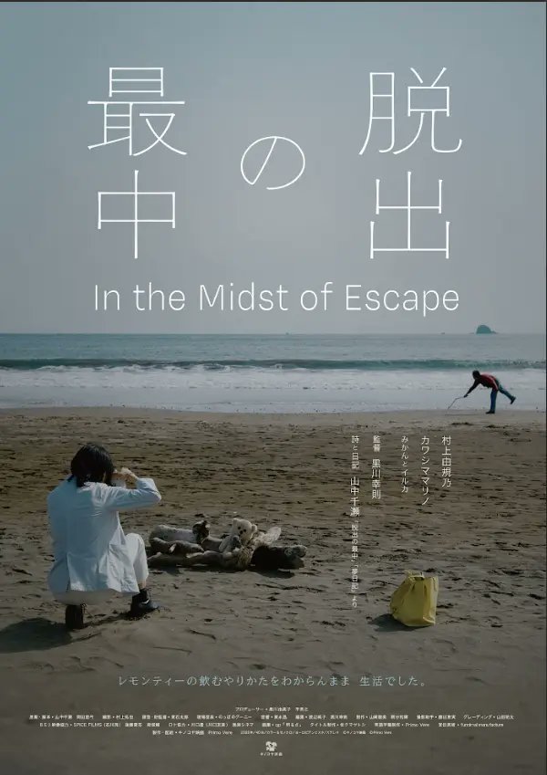 CineMalice2024's tweet photo. 【シネマリス　インディペンデント映画】

『脱出の最中』
監督：黒川幸則
出演：村上由規乃、カワシママリノほか
上映期間：2/27〜

『みつかるまで』
監督：常本琢招
出演：板谷由夏、水橋研二ほか
上映期間：3/13〜

日本映画の大手映画会社が製作から撤退し、映画監督を志す者は、自主映画かピンクか、限られた選択しかなかった、絶望的な80年代から90年代を生き抜いた二人の監督、常本琢招監督と黒川幸則監督が、2002年と2025年の隔たる時代に、閃光のように放った40分程の映画。

副支配人がインディペンデント映画を上映するのであれば、是非上映したいと思った作品です。

弊館では、昨年末の開業以来、『ジュンについて』（監督：田野隆太郎）（現在、シネマネコで上映中！）、『わたしの頭はいつもうるさい』（監督：宮森玲実）を上映して来ました。

今後も新旧織り交ぜたインディペンデント映画を上映致しますので、楽しみにして下さい。