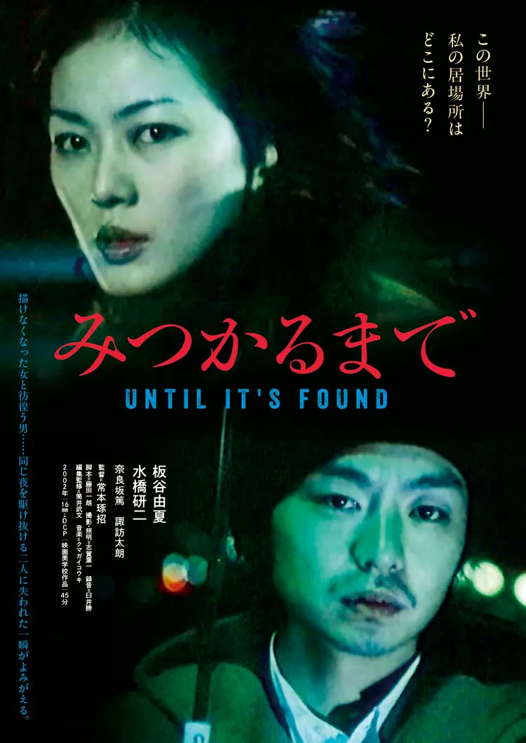 CineMalice2024's tweet photo. 【シネマリス　インディペンデント映画】

『脱出の最中』
監督：黒川幸則
出演：村上由規乃、カワシママリノほか
上映期間：2/27〜

『みつかるまで』
監督：常本琢招
出演：板谷由夏、水橋研二ほか
上映期間：3/13〜

日本映画の大手映画会社が製作から撤退し、映画監督を志す者は、自主映画かピンクか、限られた選択しかなかった、絶望的な80年代から90年代を生き抜いた二人の監督、常本琢招監督と黒川幸則監督が、2002年と2025年の隔たる時代に、閃光のように放った40分程の映画。

副支配人がインディペンデント映画を上映するのであれば、是非上映したいと思った作品です。

弊館では、昨年末の開業以来、『ジュンについて』（監督：田野隆太郎）（現在、シネマネコで上映中！）、『わたしの頭はいつもうるさい』（監督：宮森玲実）を上映して来ました。

今後も新旧織り交ぜたインディペンデント映画を上映致しますので、楽しみにして下さい。