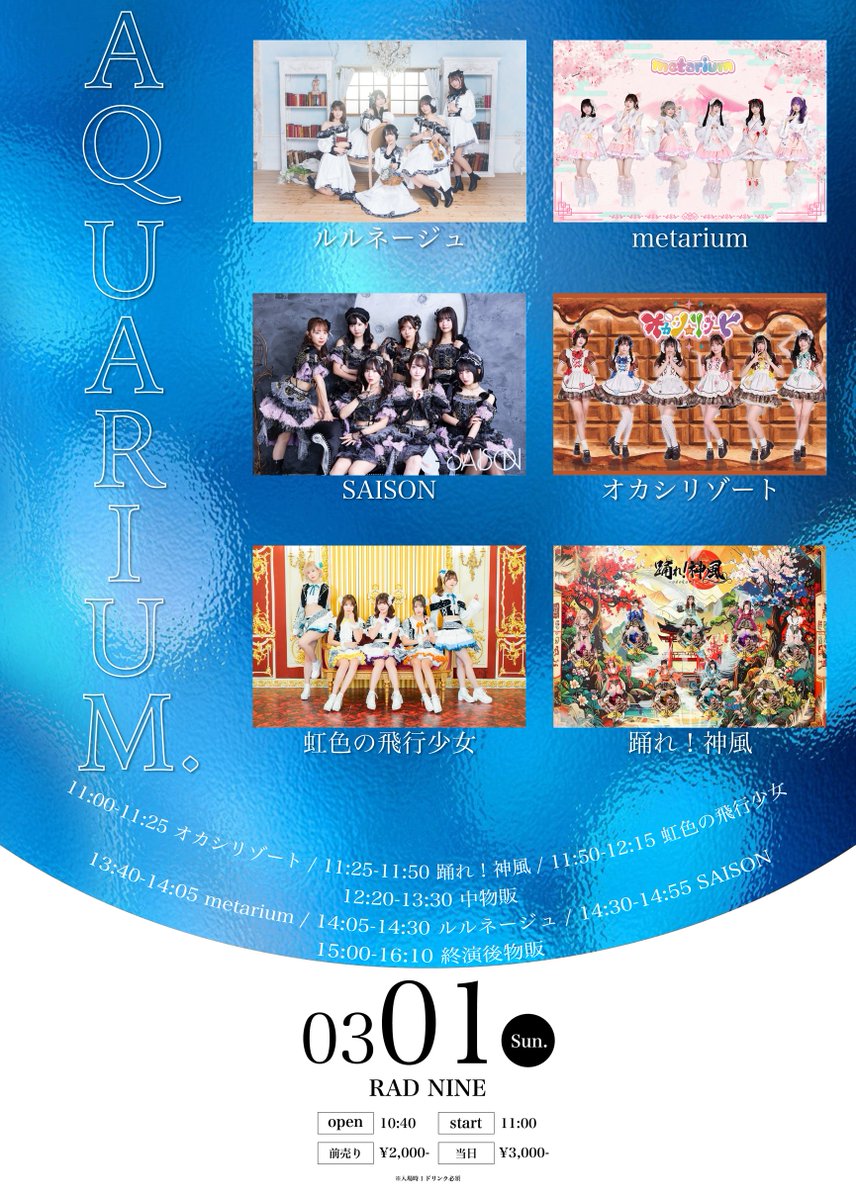 🎙️名古屋2回し対バン決定🎙️/／ 1️⃣AQUARIUM. 🗓️3月1日(日)RAD