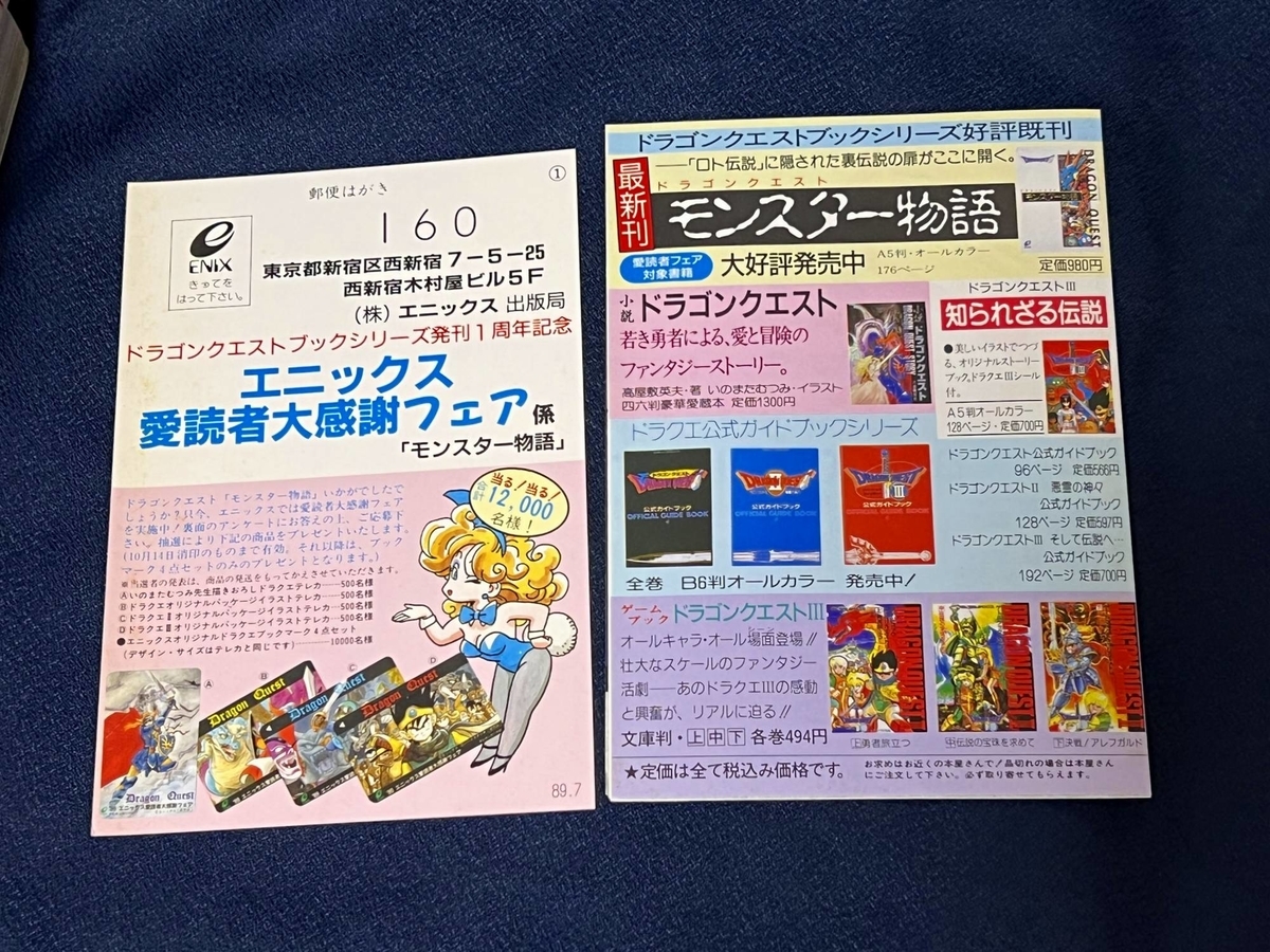 謎のドラクエカードを手に入れたぞ！89年のエニックス愛読者大感謝
