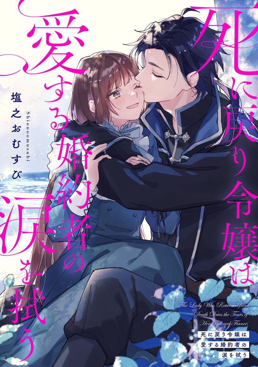 ☀️新作お知らせ☀️

『死に戻り令嬢は愛する婚約者の涙を拭う』

コミックシーモアさん先行にて配信開始していただきました！カイルとエレノアをよろしくお願いいたします！！🥹

cmoa.jp/title/353160/