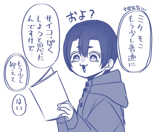 アフレコ時の演技の加減の話だとミケのサイコチューニングも印象的でした 