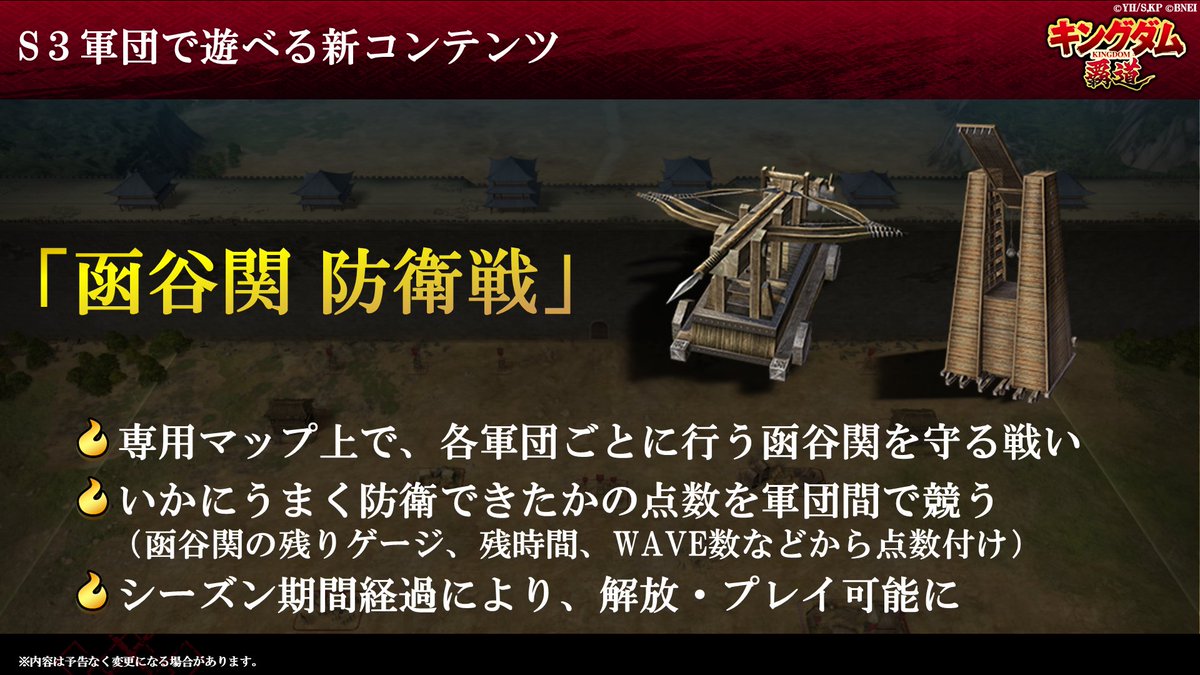 kingdom_hadou's tweet photo. 📢最新アップデート情報！
【シーズン3対象】
・新コンテンツ「函谷関 防衛戦」
・新たに「装備品」が追加

【全シーズン対象】
・軍団員を募集しやすくなる「一斉募集」が追加
・討伐戦イベントの改修

詳しくはアーカイブをご確認ください！
https://t.co/x34QEIsEfE

#キングダム覇道
#キングダム https://t.co/6kn3qM0qlV