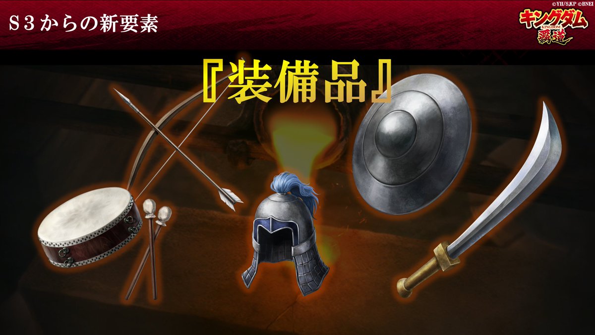 kingdom_hadou's tweet photo. 📢最新アップデート情報！
【シーズン3対象】
・新コンテンツ「函谷関 防衛戦」
・新たに「装備品」が追加

【全シーズン対象】
・軍団員を募集しやすくなる「一斉募集」が追加
・討伐戦イベントの改修

詳しくはアーカイブをご確認ください！
https://t.co/x34QEIsEfE

#キングダム覇道
#キングダム https://t.co/6kn3qM0qlV