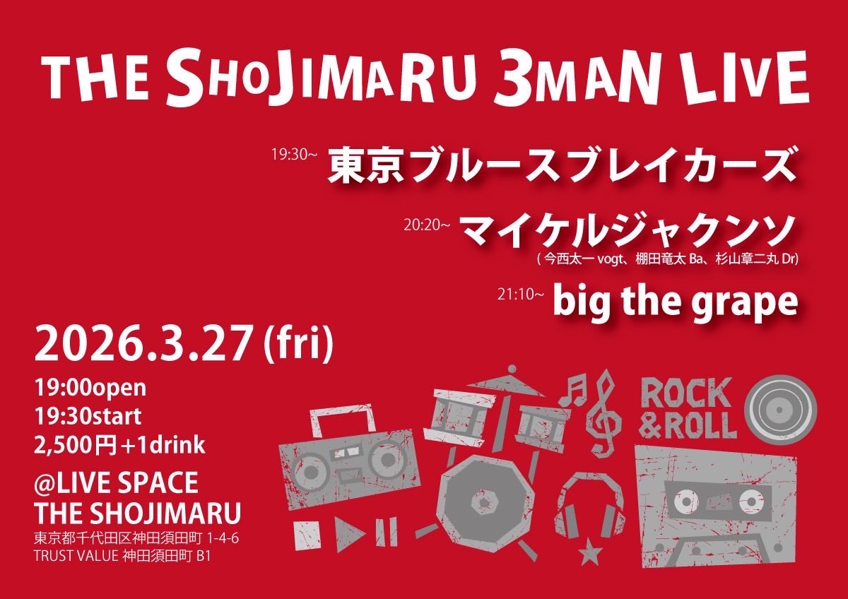 bigthegrape's tweet photo. 3/27 fri.
THE SHOJIMARU 3MAN LIVE

big the grape
東京ブルースブレイカーズ
マイケルジャクンソ(今西太一vogt、棚田竜太Ba、杉山章二丸Dr)

19:00 open/19:30 start

2,500円+1d

LIVE SPACE THE SHOJIMARU
https://t.co/WC46CMFUXc 

予約
bigthegrape@live.jp https://t.co/mJGIEmpm2O