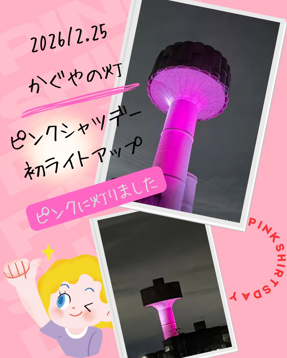 向日市かぐやの灯
ライトアップされました
ピンクに灯りましたよ
向日市議会議員林リエさんに
写真を提供してもらいました
ホントはこの目で見たかったんですが ピンクに灯った写真です
ありがとうございます
市が初めてピンクシャツデーを取り入れてくれてた 大きな1歩です