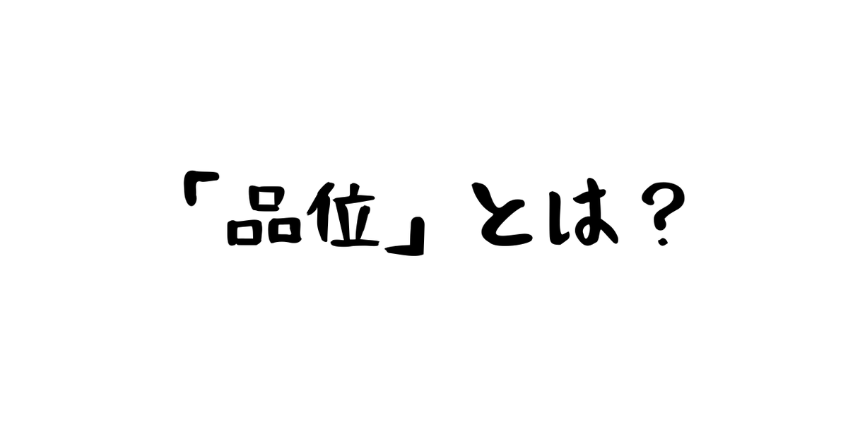 yoshiD0301's tweet photo. 今話題の「品位」って、そもそも何だろうと思い色々調べたので「品位」についてnoteを書いてみました。

確かに、タブレット使用は『品位がない』し、ヤジは『品位がある』のだ。| よしD @yoshiD0301 https://t.co/7NRzaZlOGQ