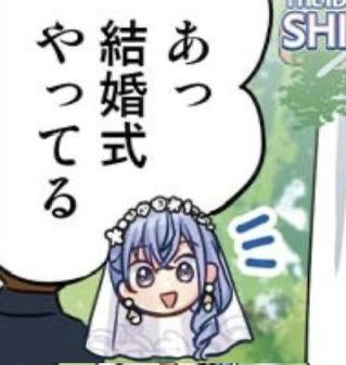#あっ結婚式やってる