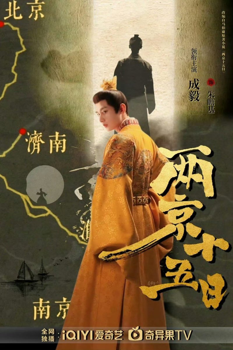 Sinopsis resmi #FifteenDaysinTwoCapitals yang dirilis oleh Jiangsu TV secara resmi mengonfirmasi bahwa alur cerita utamanya berfokus pada kembalinya Zhu Zhanji ke ibu kota."
 
#两京十五日 #ChengYi #GuoguoIndonesia