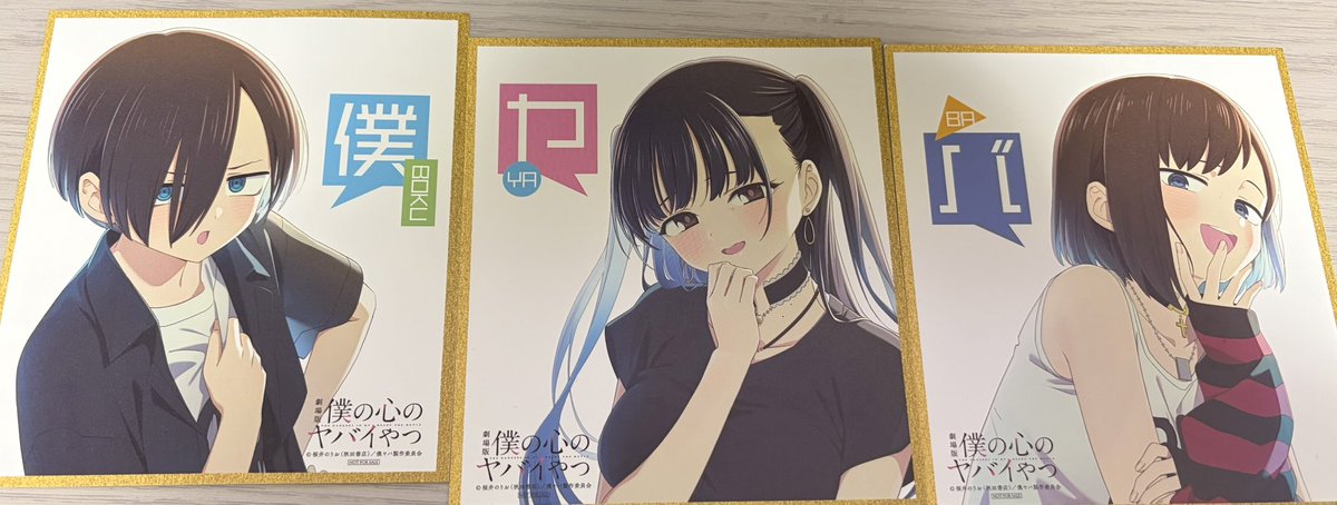 色紙コンプリートできました😊✨️ #僕ヤバ