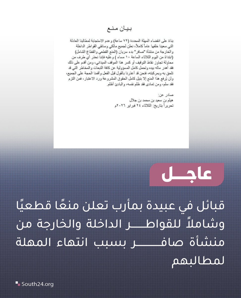 #عاجل|
قبائل في عبيدة بمأرب تعلن منعًا قطعيًا وشاملاً للقواطر الداخلة والخارجة من منشأة صافر بسبب انتهاء المهلة لمطالبهم