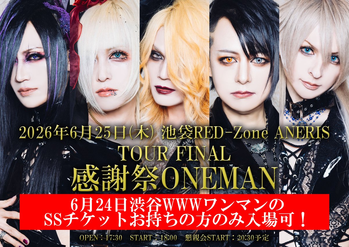 後夜祭ワンマン】 ☆当公演は6月24日渋谷WWWワンマンのSSチケットお