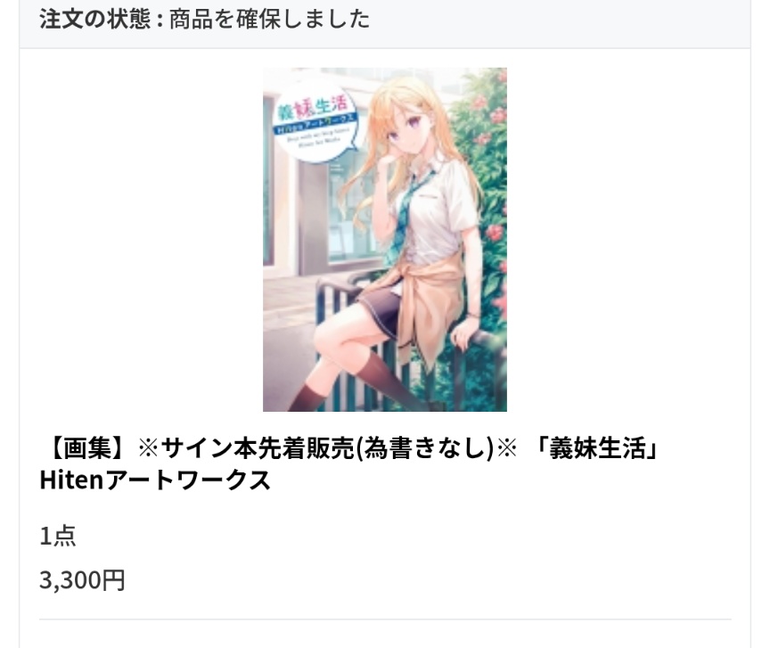 義妹生活の画集 サイン本 0時過ぎの先着で買えてよかった