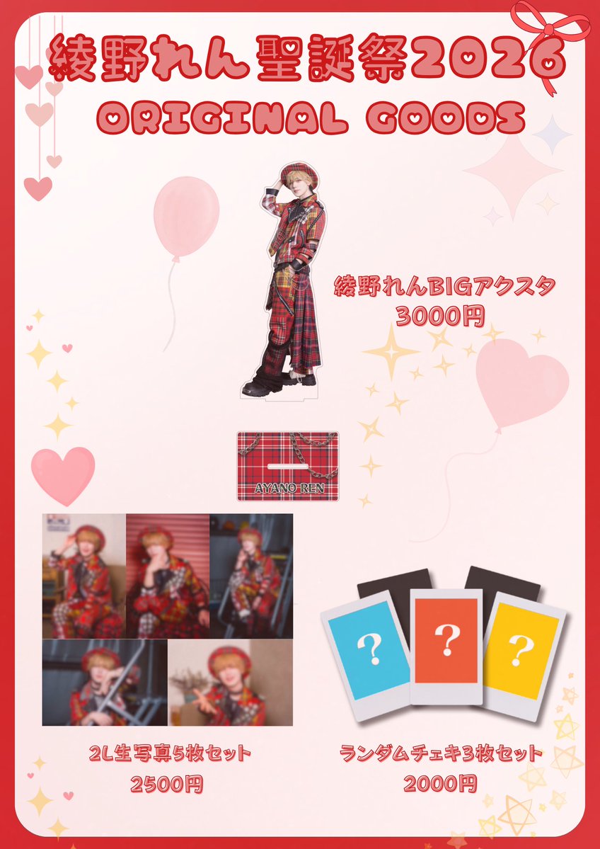 綾野れん聖誕祭2026 グッズ公開🍰】 聖誕祭当日に販売する聖誕グッズを