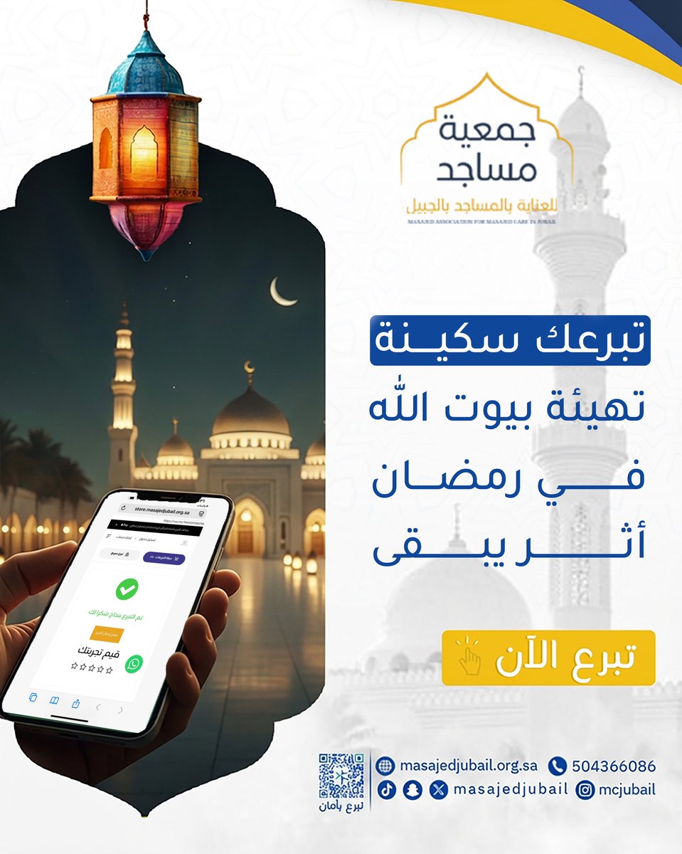 {إِنَّمَا يَعْمُرُ مَسَاجِدَ اللَّهِ مَنْ آمَنَ بِاللَّهِ وَالْيَوْمِ الْآخِرِ} 🌟
متخيل ثوابك مع عدد المصلّين في المساجد كل يوم في رمضان؟
بسهم واحد، تساهم في صيانة ونظافة بيوت الله وتكون سبب في راحة المصلّين وخشوعهم
اكسب ثواب الشهر الفضيل واتبرع الآن

#جمعية_مساجد #صدقة_جارية