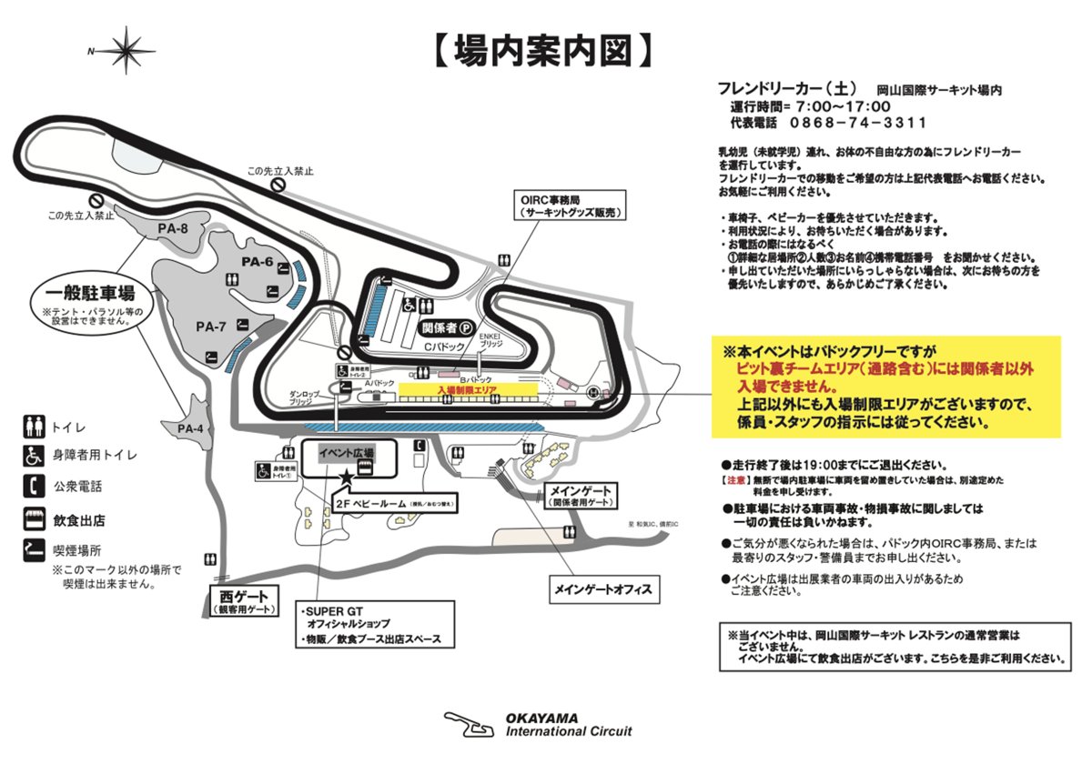 ⏰【公式テスト岡山】タイムスケジュール（2月25日時点）

#SUPERGT
