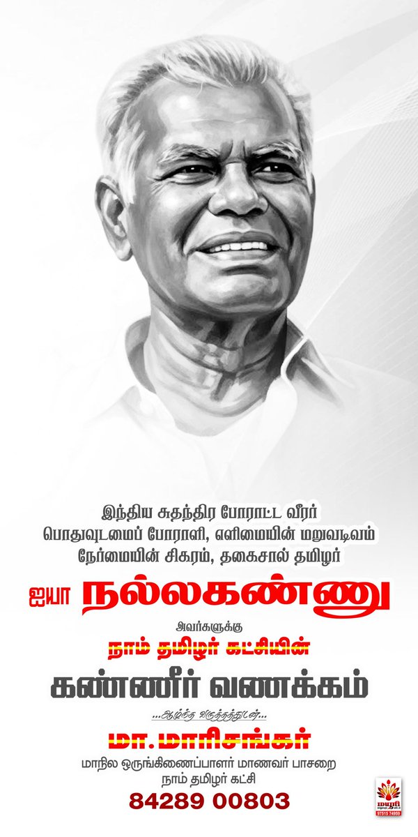 marisankar2000's tweet photo. இந்திய சுதந்திர போராட்ட வீரர், 
பொதுவுடமைப் போராளி,
எளிமையின் மறுவடிவம்,
நேர்மையின் சிகரம்,

தகைசால் தமிழர் 
ஐயா நல்லகண்ணு  அவர்களுக்கு 

நாம் தமிழர் கட்சியின் 

கண்ணீர் வணக்கம்  🙏🙏🙏 https://t.co/e5l4bmguXe