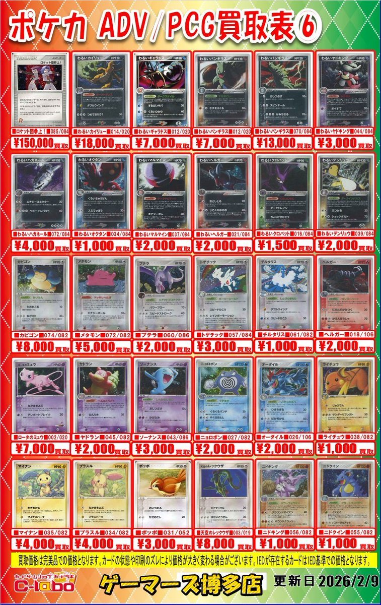 🔴#ポケモンカード 買取情報⚪️】 「ADV/PCG④～⑥」 買取表展開中