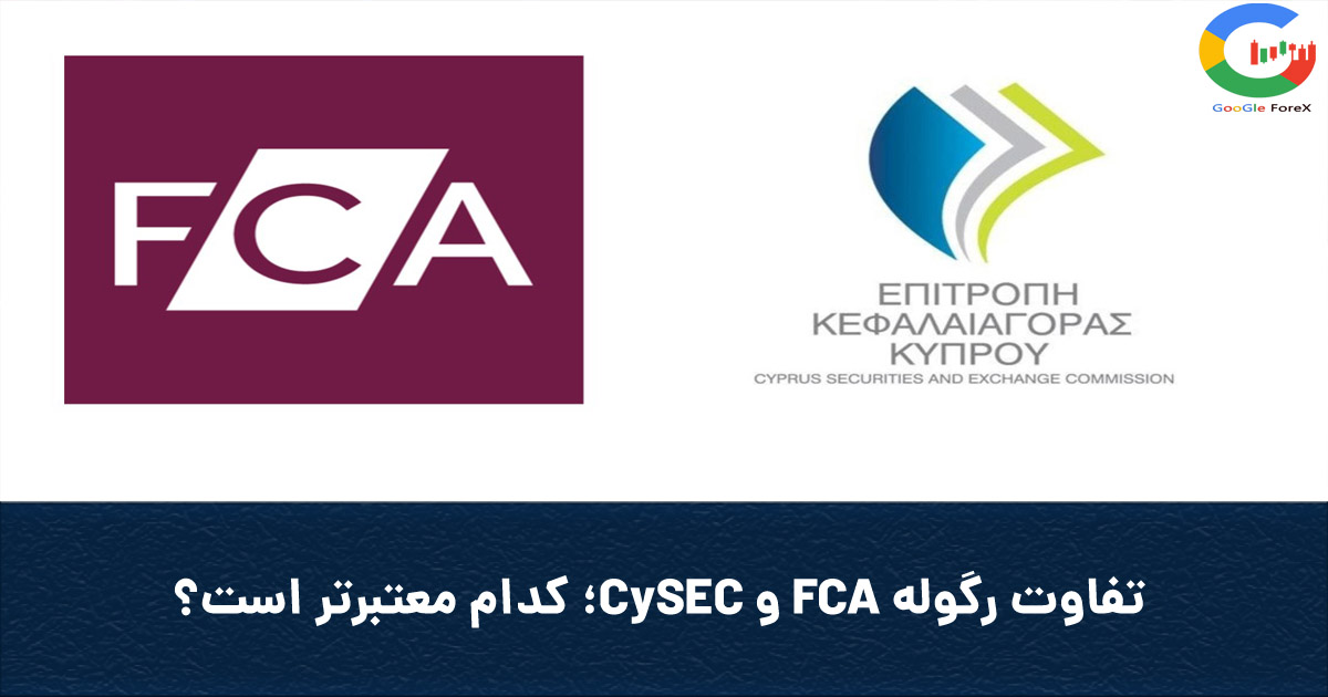 googleforex_org's tweet photo. ✅ تفاوت رگوله FCA و CySEC؛ کدام معتبرتر است؟
تفاوت رگوله FCA و CySEC در سطح اعتبار نظارتی، سخت‌گیری قانونی و میزان حمای
ادامه مطلب در سایت «گوگل فارکس» و لینک زیر:
https://t.co/PnfKC6llFG
با گوگل فارکس به اهداف مالیت برس!

#LearnToTradeForexLifestyle #ForexJourney #MarketUpdate https://t.co/sr1BEUTjhs