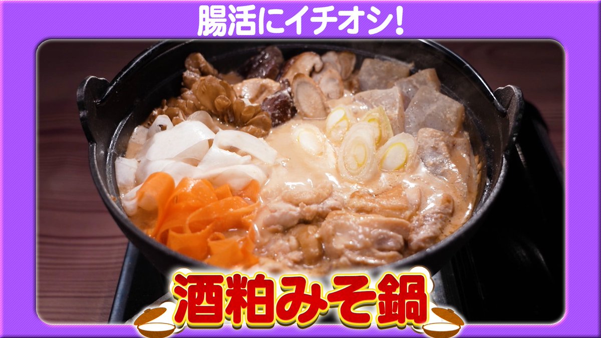 fujitv_honma's tweet photo. 《腸活にイチオシ！》
🍶酒粕みそ鍋の作り方🍶

①鍋にスープ•昆布•酒粕•味噌を入れて加熱
②火の通りにくい具材から加えて煮る

📝ポイント✍🏻
酒粕をたっぷり入れて
ドロドロにすることで
クリーミーな味わいに🐄🍼

さらに黒こしょうを入れてみると
洋��な感じにアレンジできるよ🫶🏻

🌟完成🌟 https://t.co/3oT8uu1YGN
