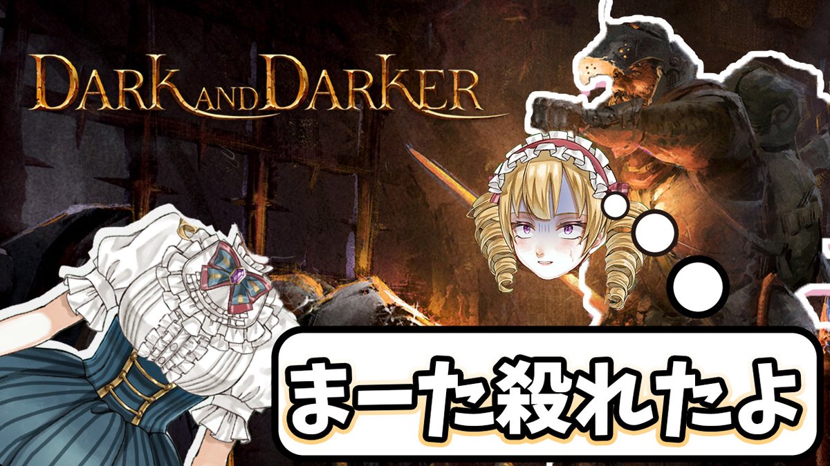 kikaze_kimiko's tweet photo. 22:00からダラダラ一時間程やりますわ～～💛

#darkanddarker 
【Dark and Darker】PvP勝てないけど潜るお嬢様【負けないココロ】#Darkan https://t.co/hHsr5FWgpw @YouTubeより https://t.co/FjvTvp35U5
