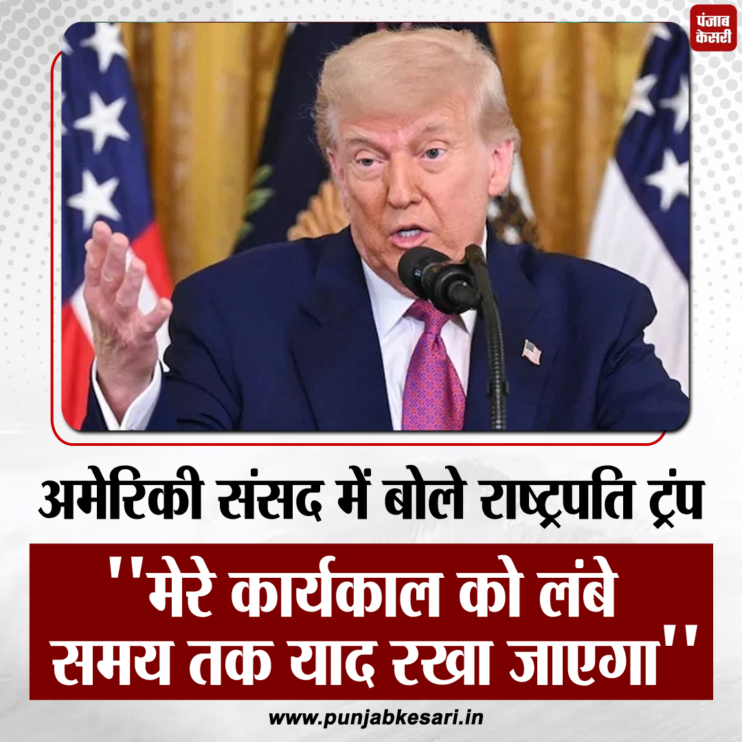 punjabkesari's tweet image. अमेरिकी संसद में राष्ट्रपति ट्रंप बोले - 'मेरे कार्यकाल को लंबे समय तक याद रखा जाएगा'

#DonaldTrump #USPresident #TrumpTenure #PunjabKesari