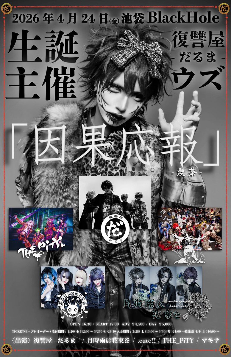 【ライブ情報】

■2026年4月24日(金)池袋BlackHole
■OPEN/START 16:30/17:00
■前売/当日 ¥4,500/¥5,000(D代別)
■出演 .cute!!/復讐屋-だるま-/月時雨に花束を/THE_PiTY/マキナ
[チケット]
プレオーダー 
受付 3/20～3/26 23:59
入金 3/28〜3/30 21:00
一般 4/4〜 eplus.jp/sf/detail/4480…