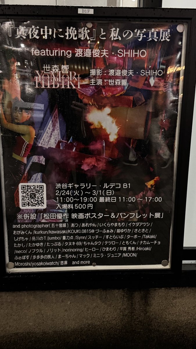 松田優作作『真夜中に挽歌』写真展 (併設松田優作ポスター展)2/24(火