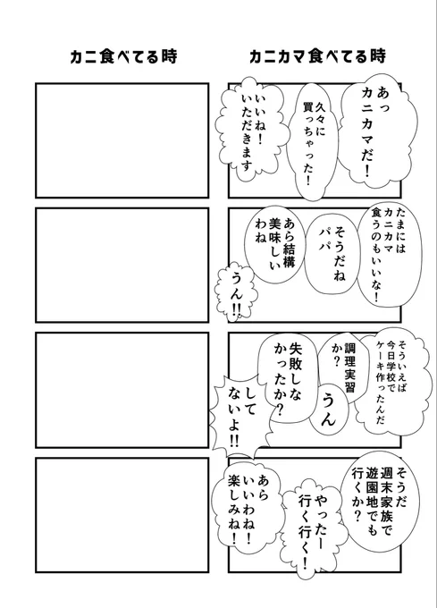 この4コマ、「カニカマきっかけでこんなに盛り上がる家庭いないだろ」ってツッコまれるつもりでも作ったのに、そこには触れられず、「わかる!」という感想ばかり来た 