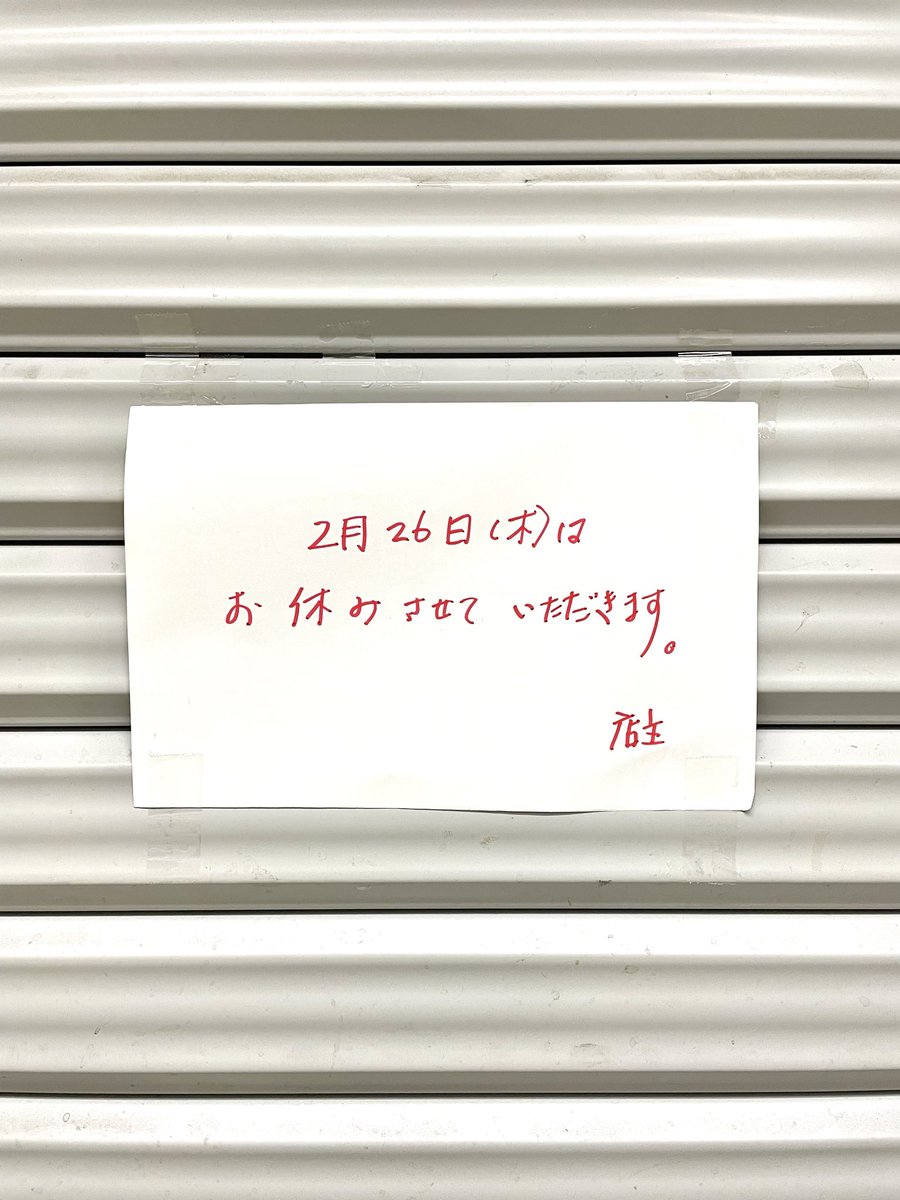 明日2月26日木曜日は、お休みさせていただきます。

#お休みのお知らせです 。
#アンティーク中野ブロードウェイ 
<a href="/anbnakano/">アンティーク中野</a>