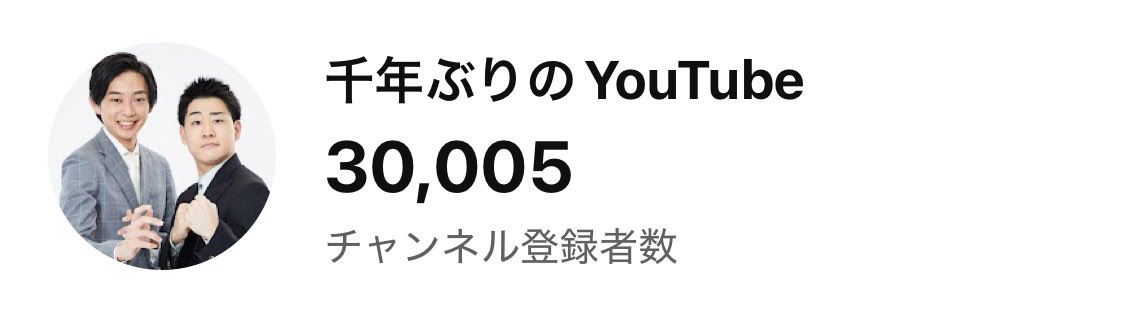 【歓喜】
チャンネル登録者数！！
㊗️３万人ーーー！！！
いつもみなさん見ていただき
ありがとうございます！！！
これからも沢山笑顔にします！！！