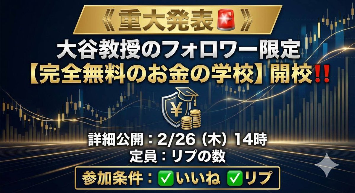 ohtanigold's tweet photo. 《重大発表🚨》
大谷教授のフォロワー限定で
【完全無料のお金の学校】作ります‼️

詳細公開： 2/26（木）14時

定員：リプの数（より少し多いくらい）

最強の投資家を生み出します！

参加人数を事前に把握したいので
参加希望の方は

✅いいね
✅リプ

※今回反応くれた方を優先的に案内します https://t.co/2wzioPDUT5