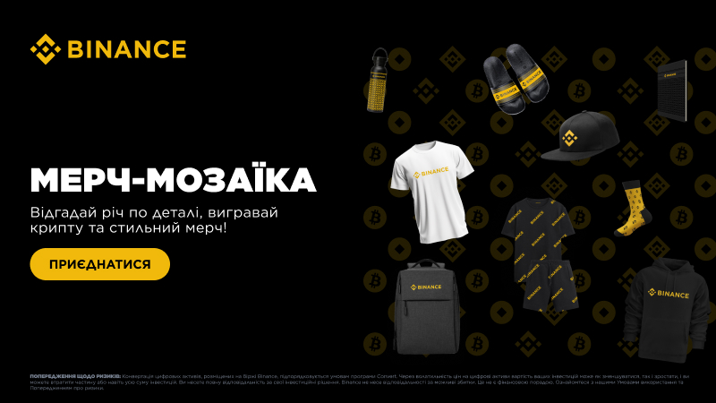 🔍Мерч-Мозаїка від Binance!

Відгадай річ по деталі, вигравай крипту та стильний мерч!

Умови прості:
 1. Підпишись на сторінку Binance Ukraine в X (Twitter).
 2. Зроби репост цього посту в Х.
 3. У коментарях під цим постом буде зображено 4 деталі різних одиниць нашого мерчу.