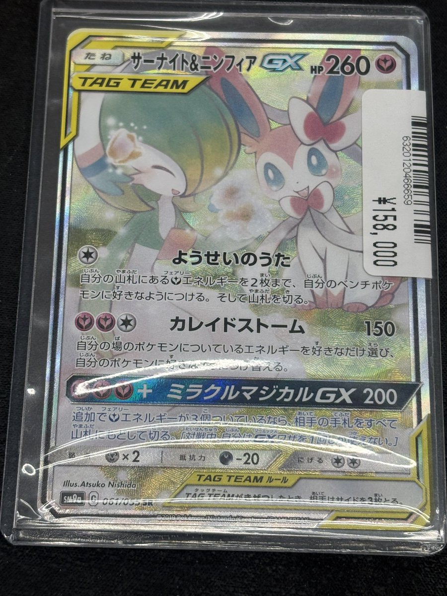 ポケカ 入荷情報】 『サーナイト＆ニンフィアGX』（SR） 入荷致しまし
